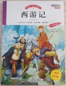 注音-西游记