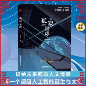 NEXT未来文库-孤寂星球