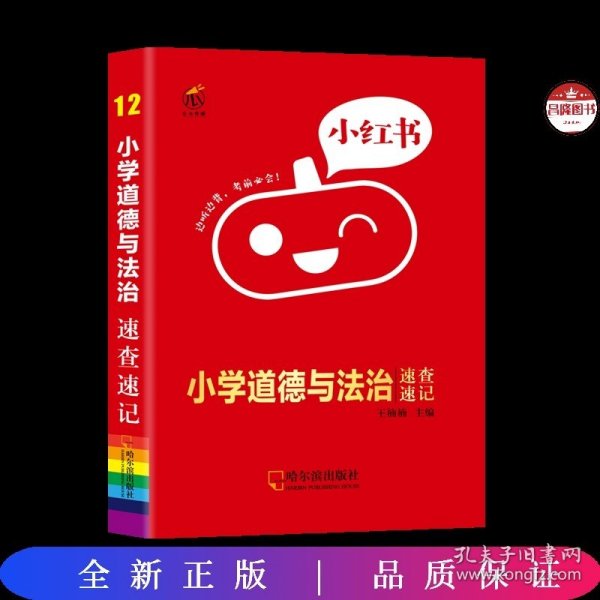 小学道德与法治速查速记知识点口袋书2022版小红书小学通用1-6年级通用南瓜姐姐便携式