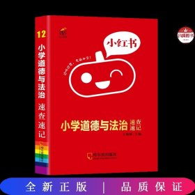 小学道德与法治速查速记知识点口袋书2022版小红书小学通用1-6年级通用南瓜姐姐便携式