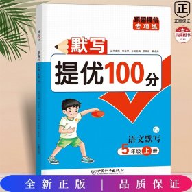 默写提优100分五年级上册