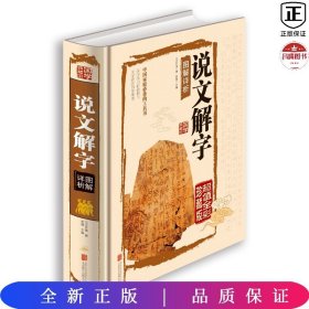 说文解字图解详析（超值全彩珍藏版）