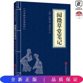 中华国学经典精粹--阅微草堂笔记