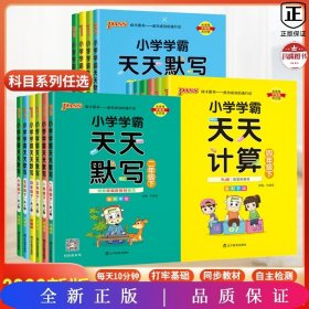 2022年秋季开学用 小学学霸天天默写英语三年级上册人教版 pass绿卡图书 RJ版默写能手小达人同步天天练汇总练习字帖