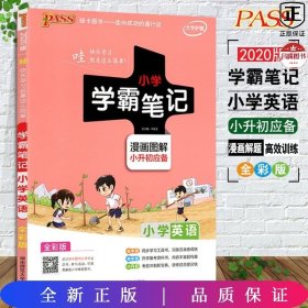 2018版 绿卡图书 学霸笔记漫画图解：小学英语（小升初必备 通用版 大字版 全彩版）