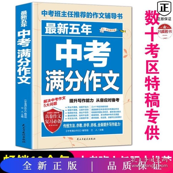 最新五年中考满分作文/中考班主任推荐的作文辅导