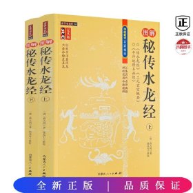 秘传水龙经（上下册）