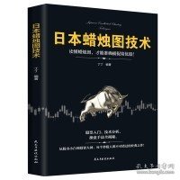 日本蜡烛图技术：从股市小白到投资大神，每个投资人都不可错过的经典之作！