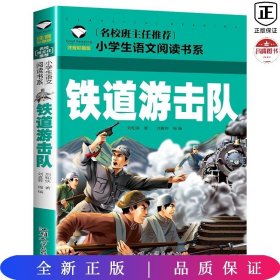 小学生语文阅读书系：铁道游击队