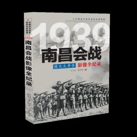 1939赣北大争夺：南昌会战影像全纪录