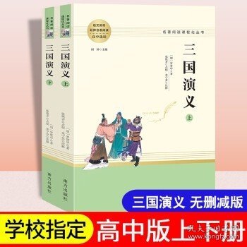 三国演义名著阅读课程化从书（全两册）智慧熊图书