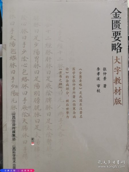 金匮要略大字教版