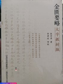 金匮要略大字教版