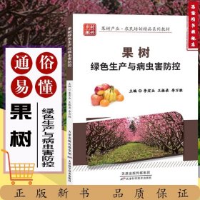 果樹綠色生產與病蟲害防控