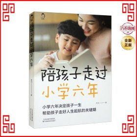 陪孩子走过小学六年