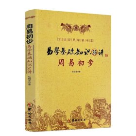 周易初步－易学基础知识38讲