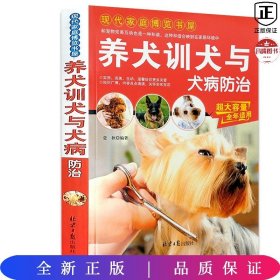 现代家庭博览书屋：养犬训犬与犬病防治