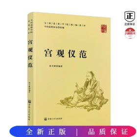 宫观仪范(全国道学院统编教材)