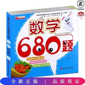 名牌小学入学准备全方案：数学680题