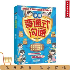 漫画变通式沟通