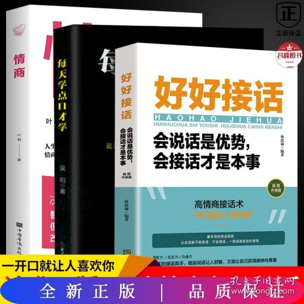 成功励志口才交际书籍：每天学点口才学