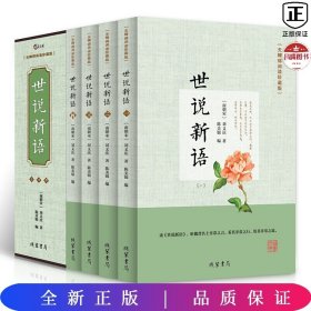 世说新语（无障碍阅读）