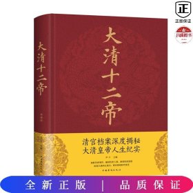 大清十二帝（精装）