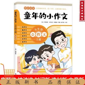 童年的小作文-五年级上册