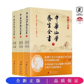 中华仙学养生全书（全三册）