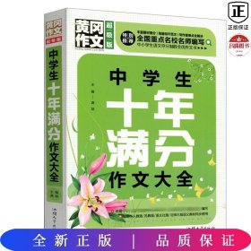 黄冈作文 中学生十年满分作文大全（超级版）班主任推荐