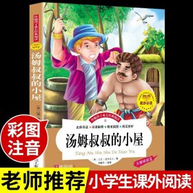 注音-汤姆叔叔的小屋