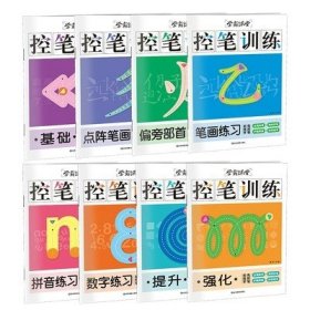 学霸课堂控笔训练(全8册)
