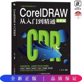 计算机实用技能丛书：CoreIDRAW从入门到精通（全新版）