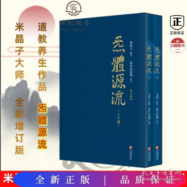 炁體源流（全新增订版，函套全二册）