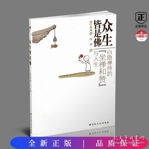 众生皆是佛：白隐禅师的“坐禅和赞”与人生