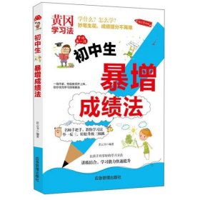初中生暴增成绩法