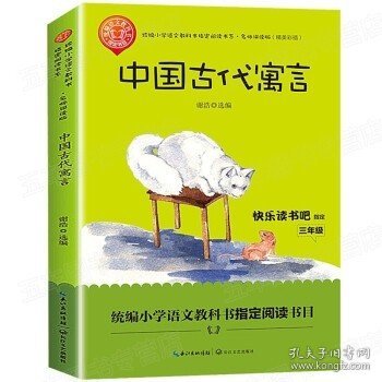 中国古代寓言（三年级统编小学语文教科书“快乐读书吧”指定阅读）