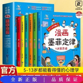 孩子读得懂的漫画墨菲定律（全6册）