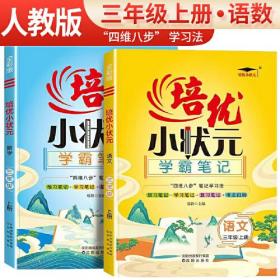 2023新版培优小状元学霸笔记三年级上册语文+数学教材解读课堂笔记小学3年级上册人教版课本同步练习册课前预习巩固练习题（套装）