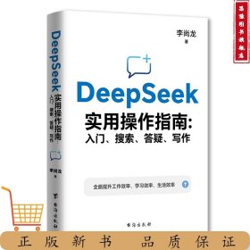 DeepSeek实用操作指南 入门搜索答疑写作手把手教你用AI智能助手