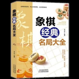 象棋经典名局大全