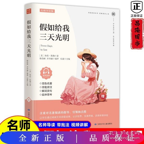 假如给我三天光明/必读丛书