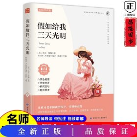 假如给我三天光明/必读丛书