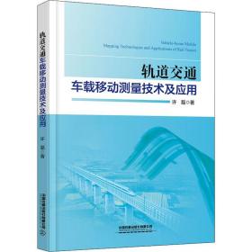 轨道交通车载移动测量技术及应用