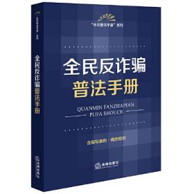 （法律）全民反诈骗普法手册