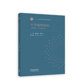 大学物理教程(第四版)学习指导书