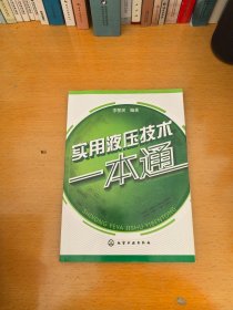 實用液壓技術一本通