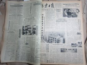 北京日报1990年11月20日[4开4版]
