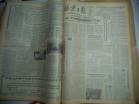 北京日报1981年6月6日[4开4版]