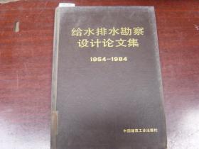 给水排水勘察设计论文集1954-1984[J16-2101]